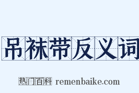 吊袜带反义词是什么意思的图片